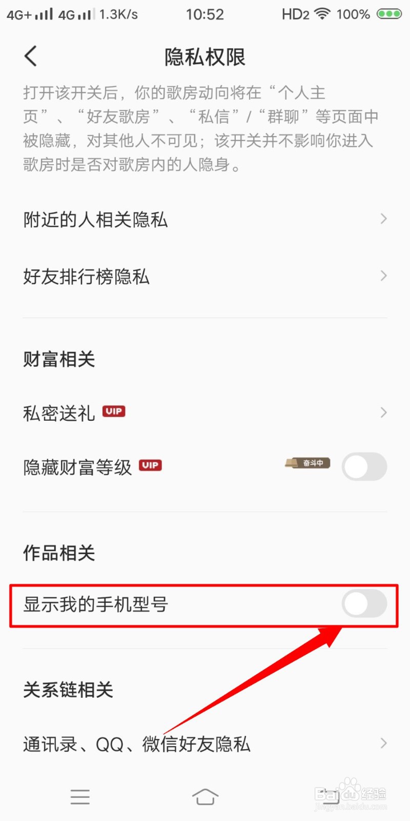 全民K歌如何关闭手机型号的显示