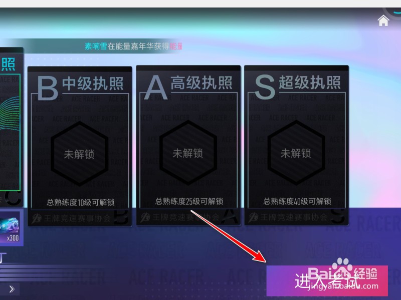 王牌竞速执照怎么获得