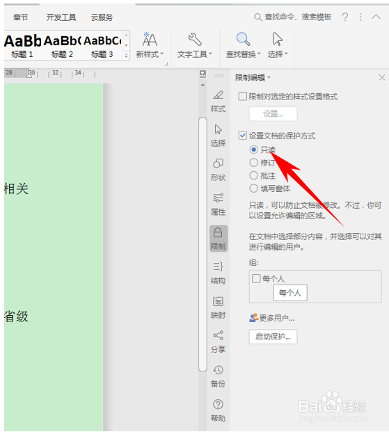 WPS对Word文档设置编辑限制功能
