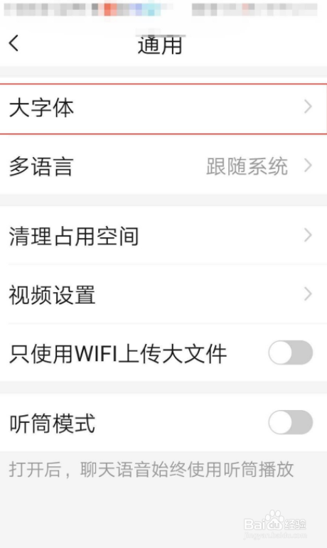 亲宝宝APP怎么设置大号字体
