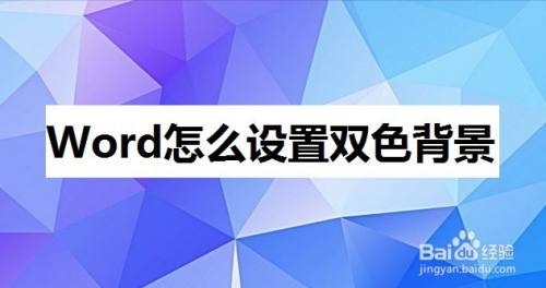 Word怎么设置双色背景