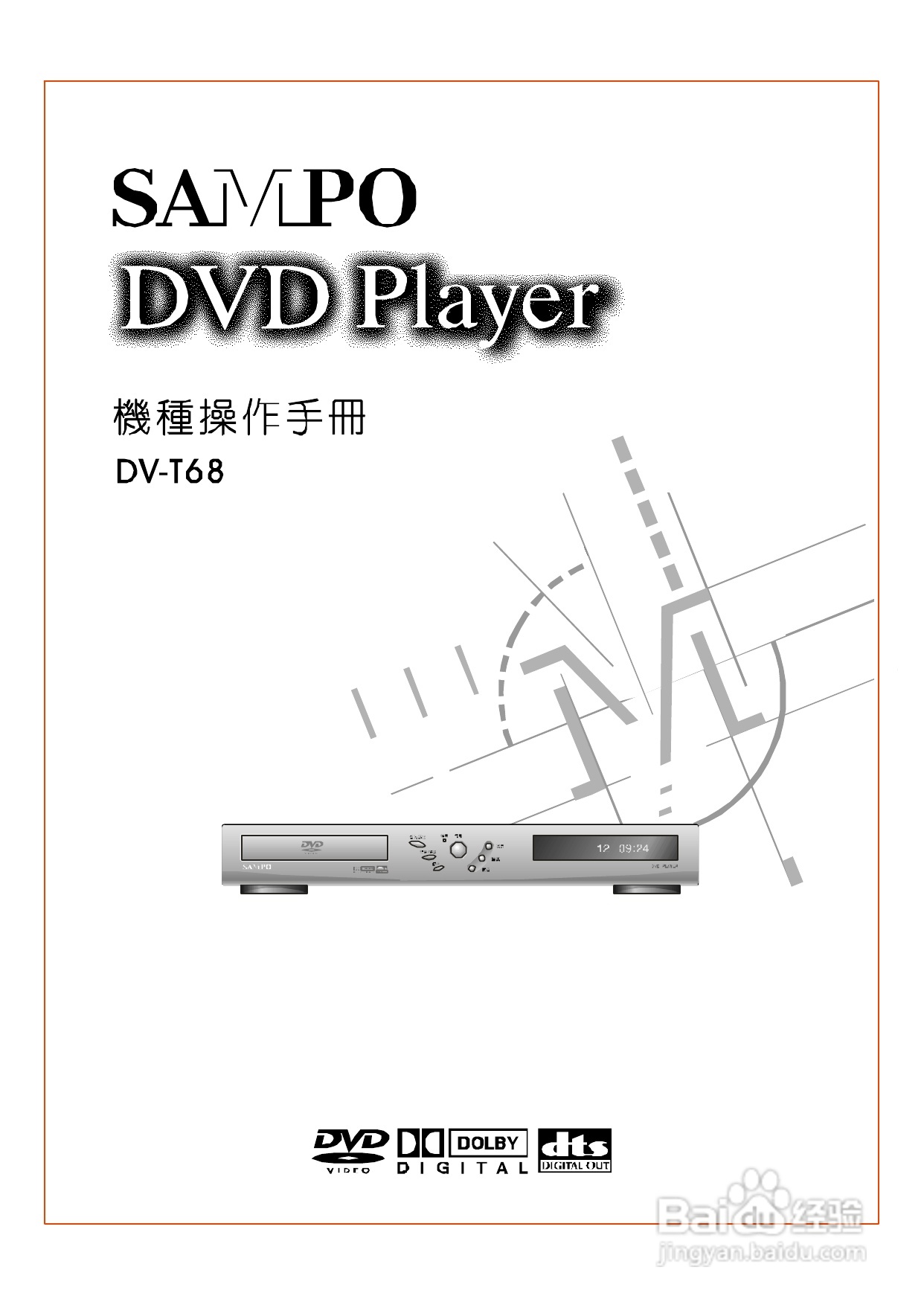 声宝DV-T68型DVD播放机说明书:[1]
