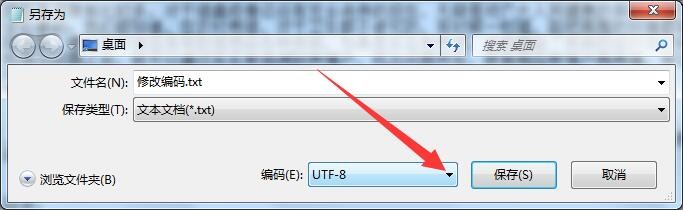 如何修改文本文档的编码？