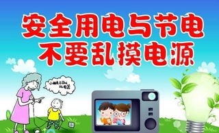 在家里，如何安全用电？