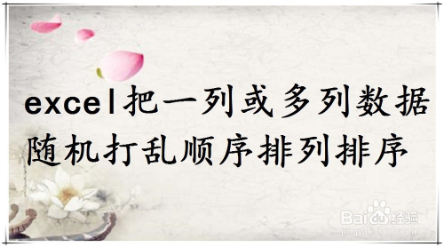 excel把一列或多列数据随机打乱顺序排列排序
