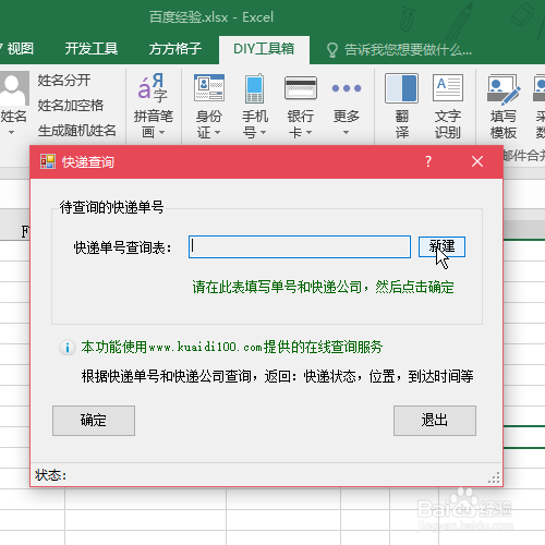 Excel怎么查快递