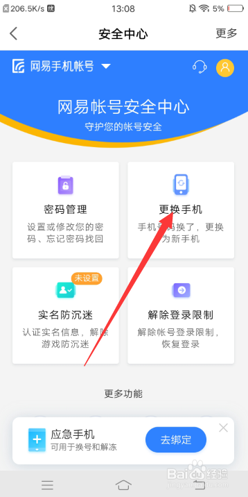 网易大神怎么更换绑定的手机号