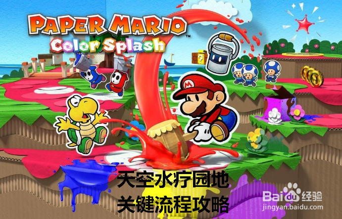 纸片玛利欧:天空水疗园地关键流程攻略