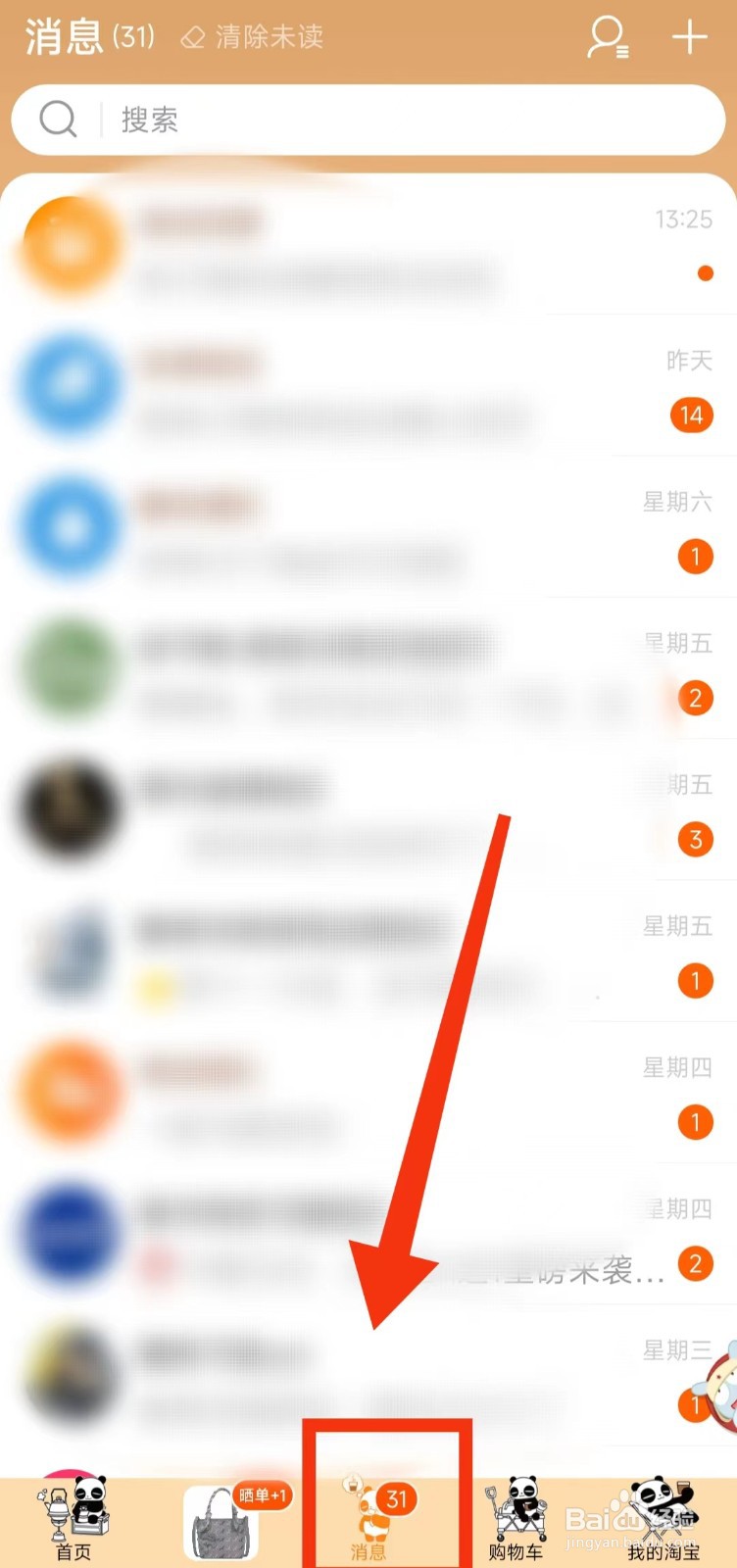 淘宝怎样一键“清除未读”的消息