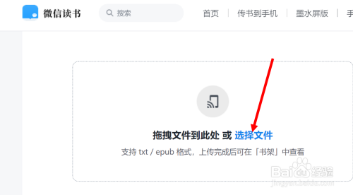 在电脑中将.txt文件传入到手机的微信读书的方法