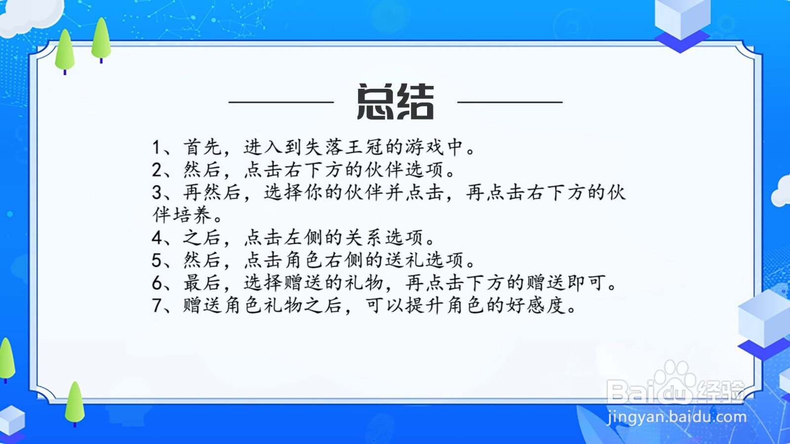 失落王冠怎么赠送角色礼物?