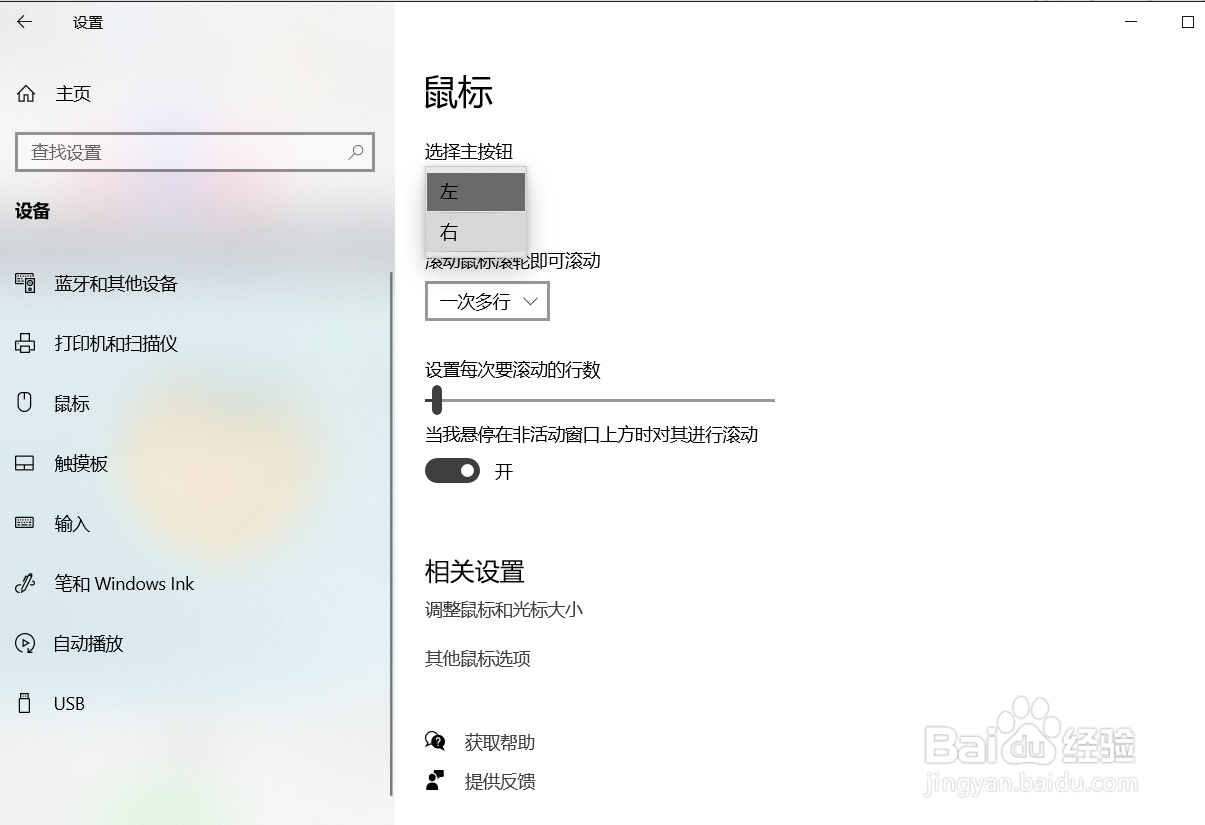 如何在Win10系统改变鼠标的主按钮