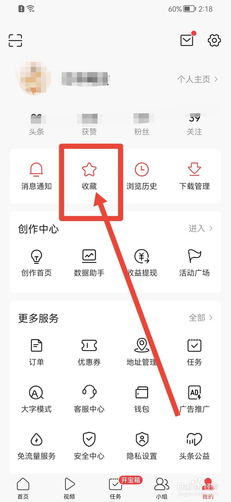 今日头条APP如何新建收藏夹