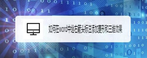 如何在word中给右箭头标注添加菱形和三维效果