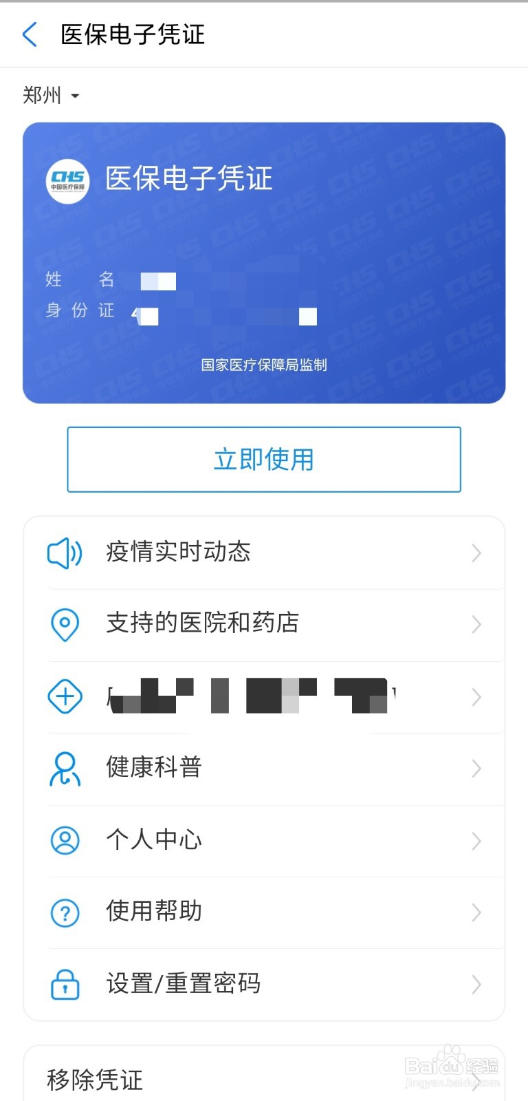 医保电子凭证激活教程