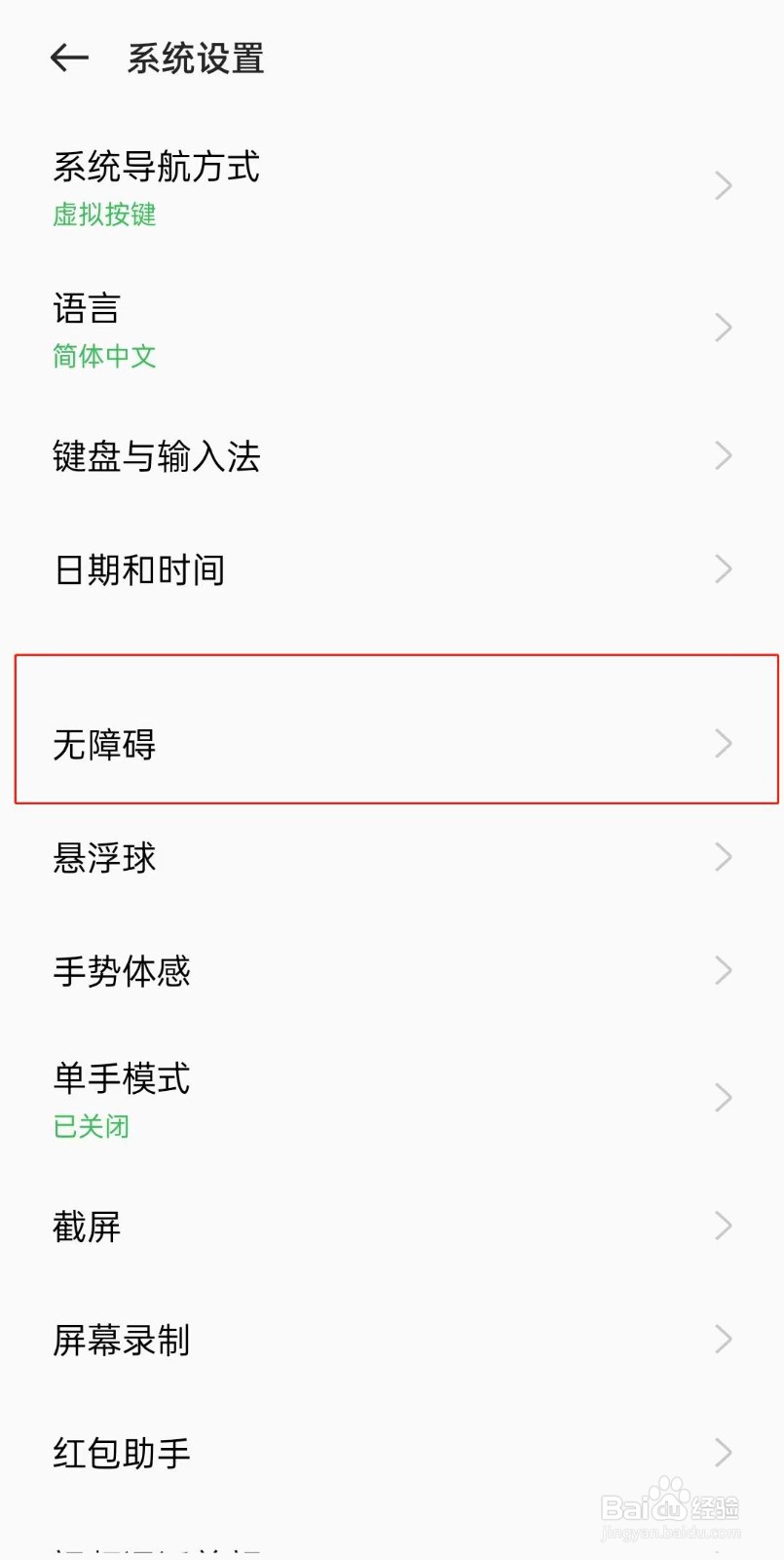 oppo手机无障碍模式怎么取消
