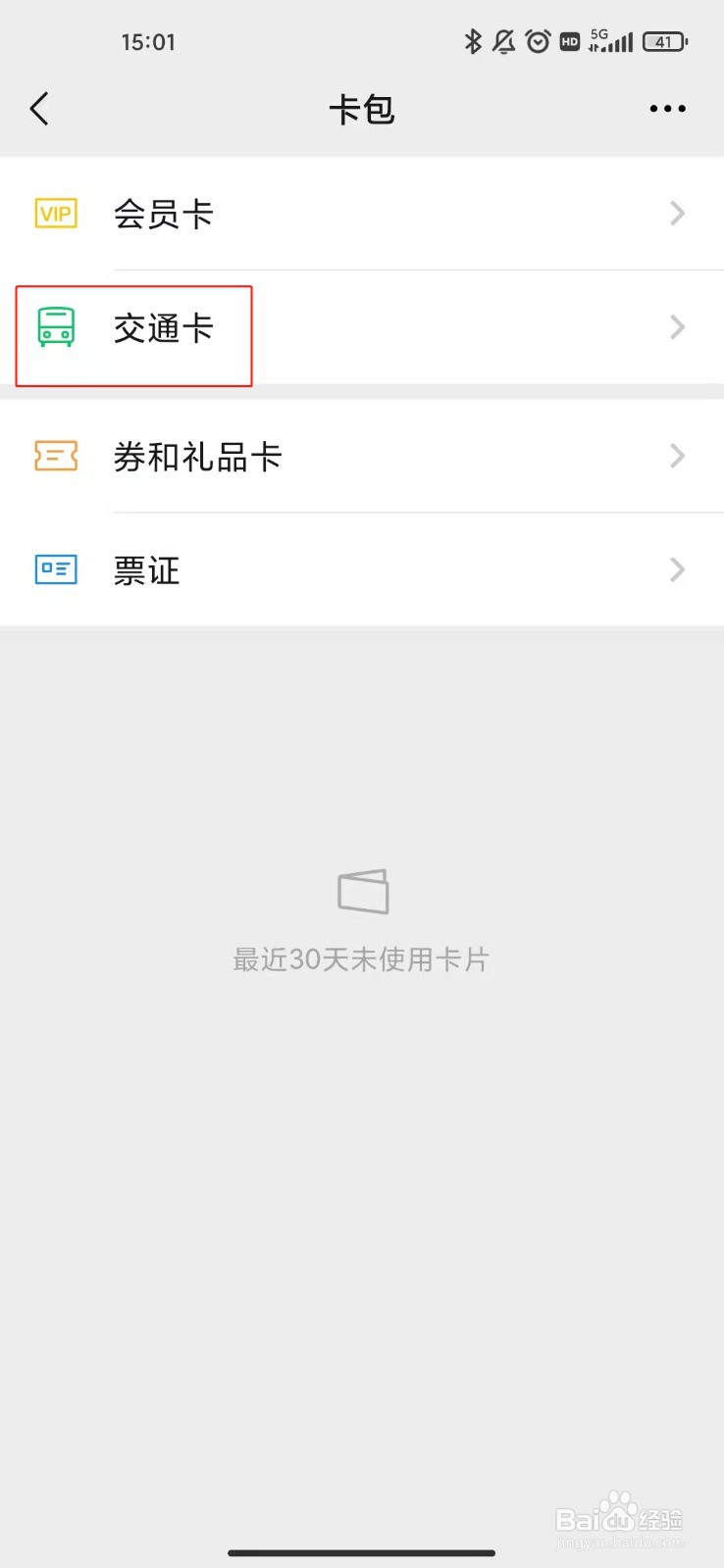 微信如何添加交通卡