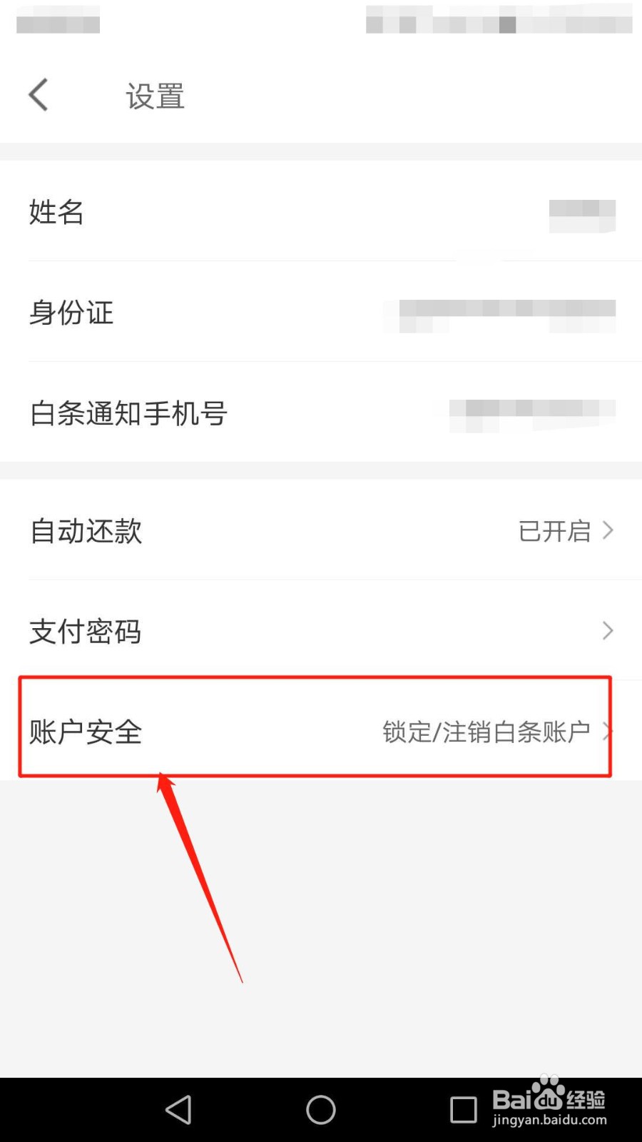 京东如何解锁白条账户