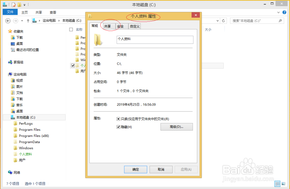 Windows 8如何取消文件夹共享