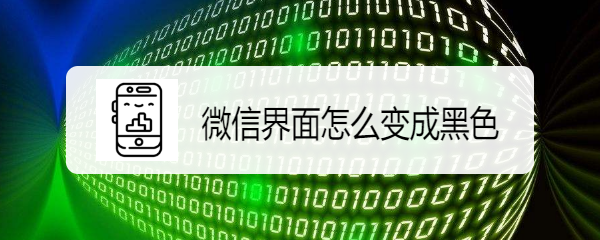 微信界面怎么变成黑色