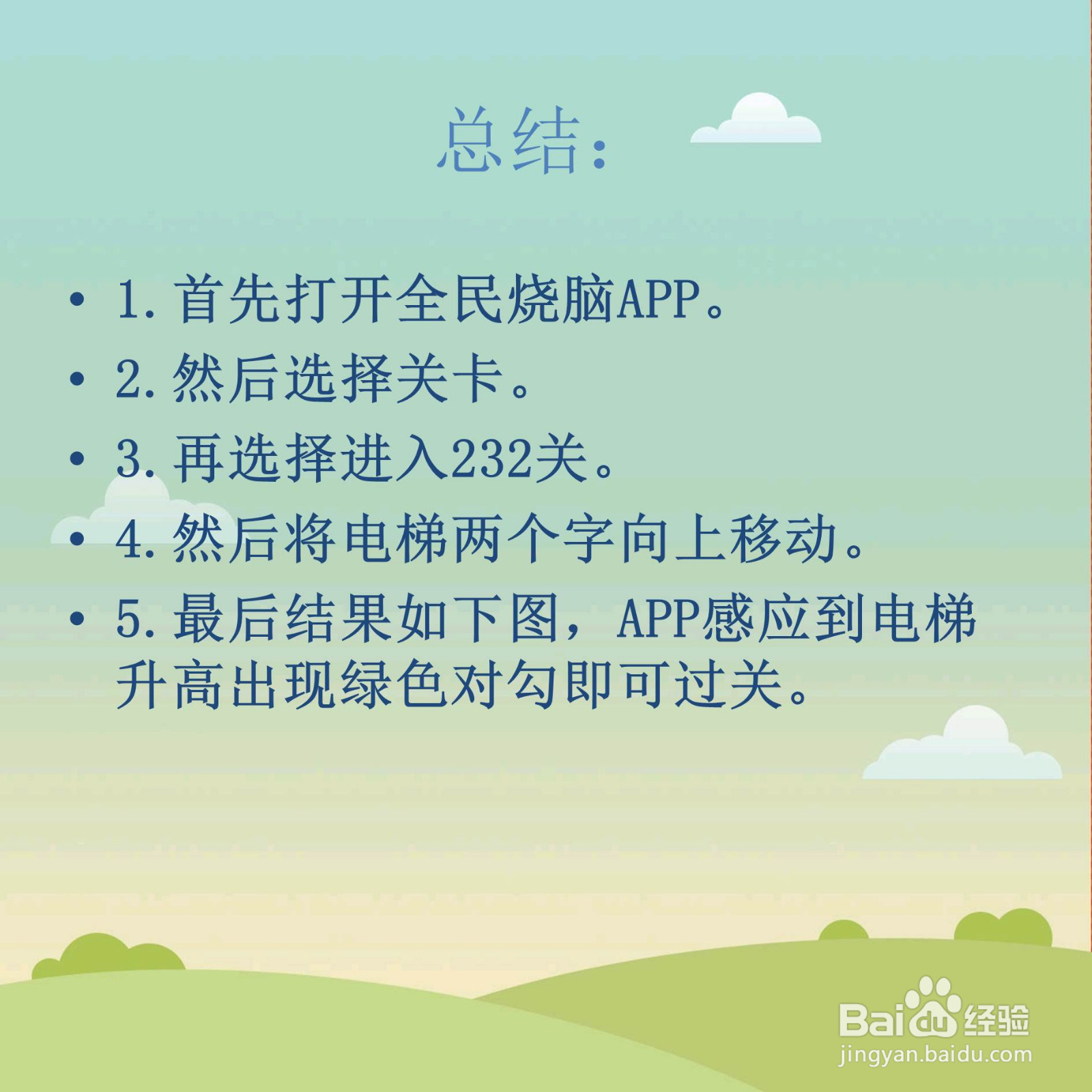 全民烧脑232关升高电梯怎么过关