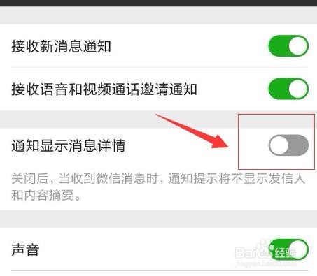 如何关闭微信通知显示消息详情？