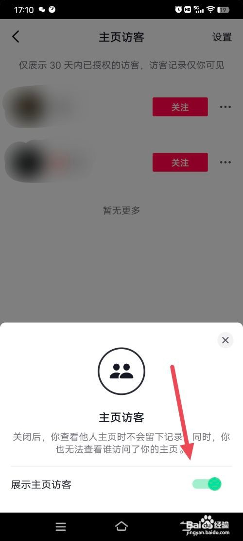 抖音怎么关闭展示主页访客