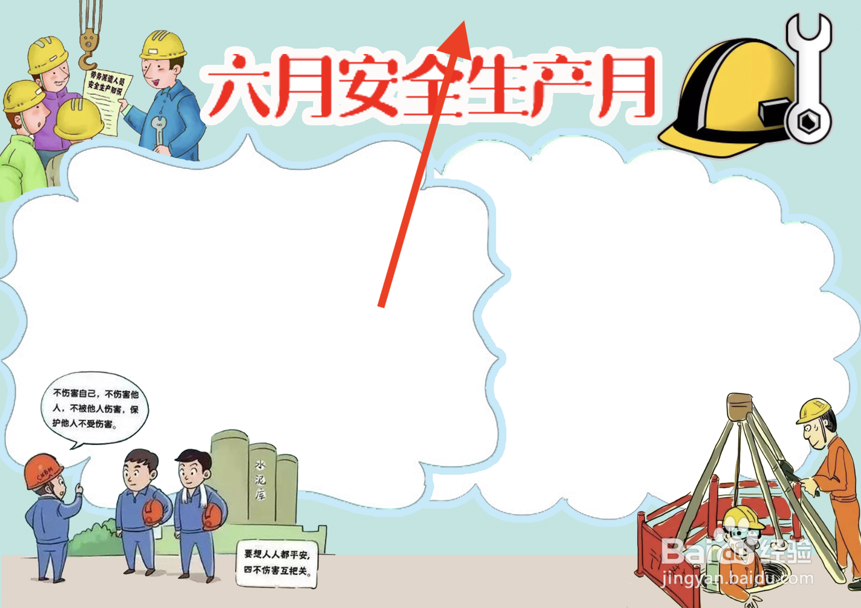 六月安全生产月手抄报