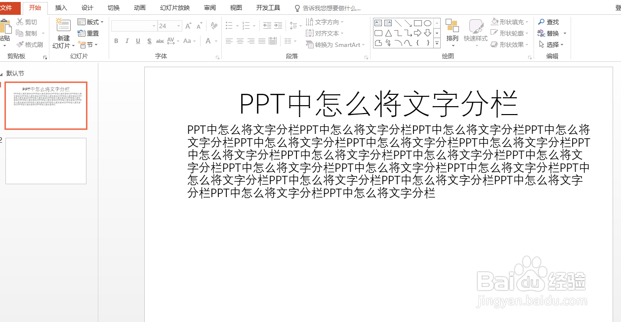 PPT中怎么将文字分栏