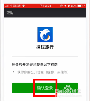 携程怎么解除微信绑定