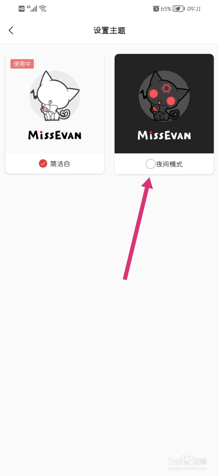 猫耳FM怎么更换夜间模式