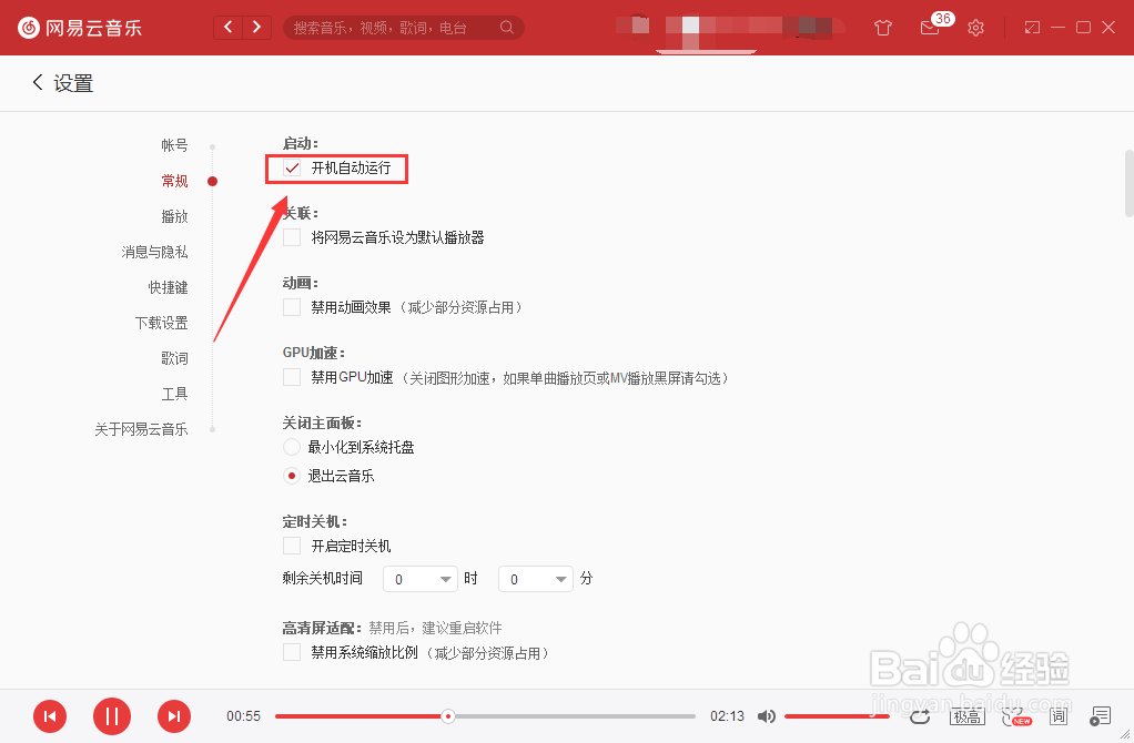 网易云音乐如何设置开机自动运行
