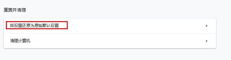 如何将Chrome浏览器重置为其默认设置