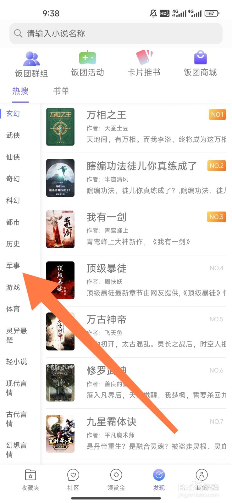 饭团看书如何设置观看军事小说