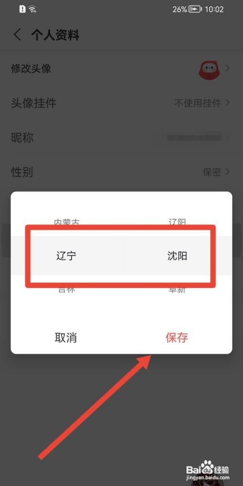 蜻蜓FM地区怎么填写