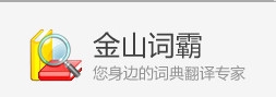 四款比较优秀的英语词典介绍