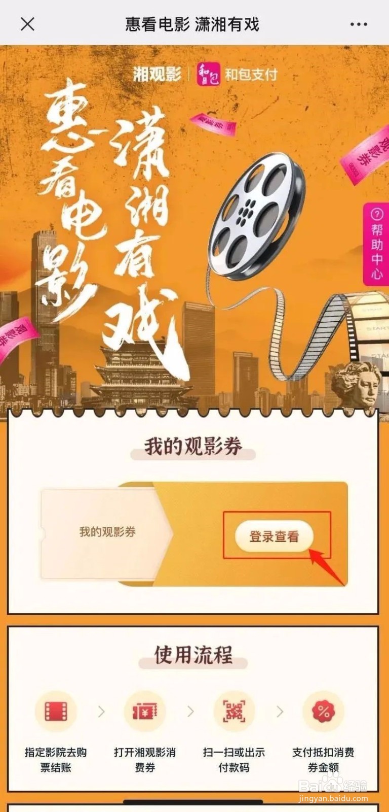 和包支付“湘观影”活动观影券操作指南