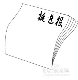 开始添加报头.写上"挺进报"的名称.