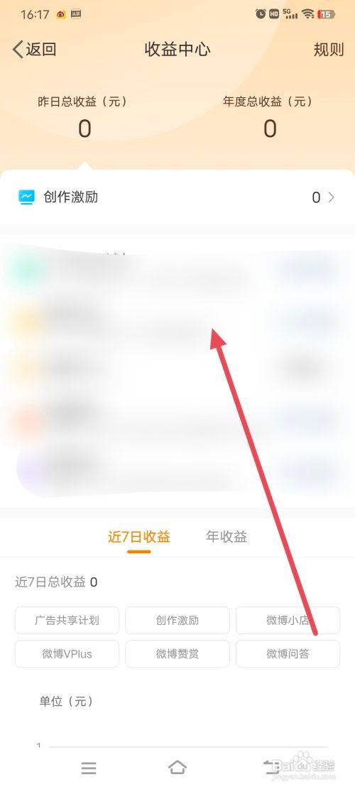 微博怎么查看自己的创作收益