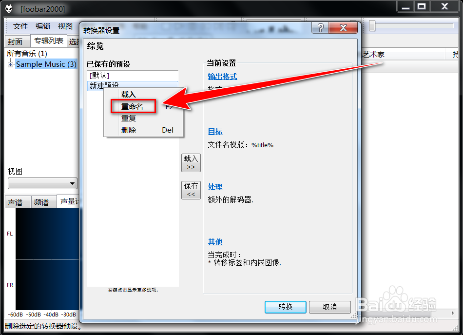 foobar2000如何更改预设的转换格式的名称