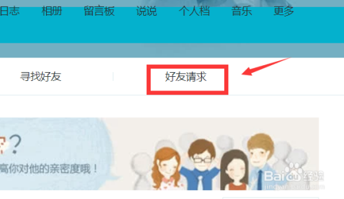 qq空间好友访问请求怎么同意,并加为好友