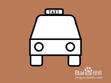 教你用电脑自带的画图软件画一辆简单的出租车