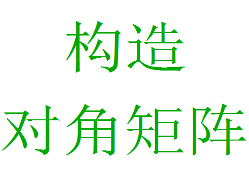 怎么用Mathematica研究两种特殊的方矩阵？