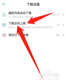 小宇宙怎样设置下载空间上限