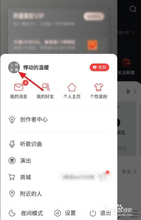 网易云音乐怎么更换头像和背景