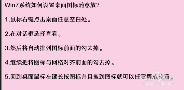 Win7系统如何设置桌面图标随意放