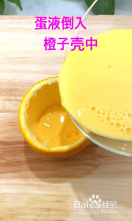如何制作香橙蒸蛋