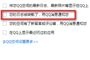 当QQ日志被转载了，怎么设置用QQ消息通知