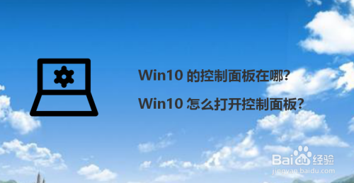 win10的控制面板在哪_win10怎麼打開控制面板