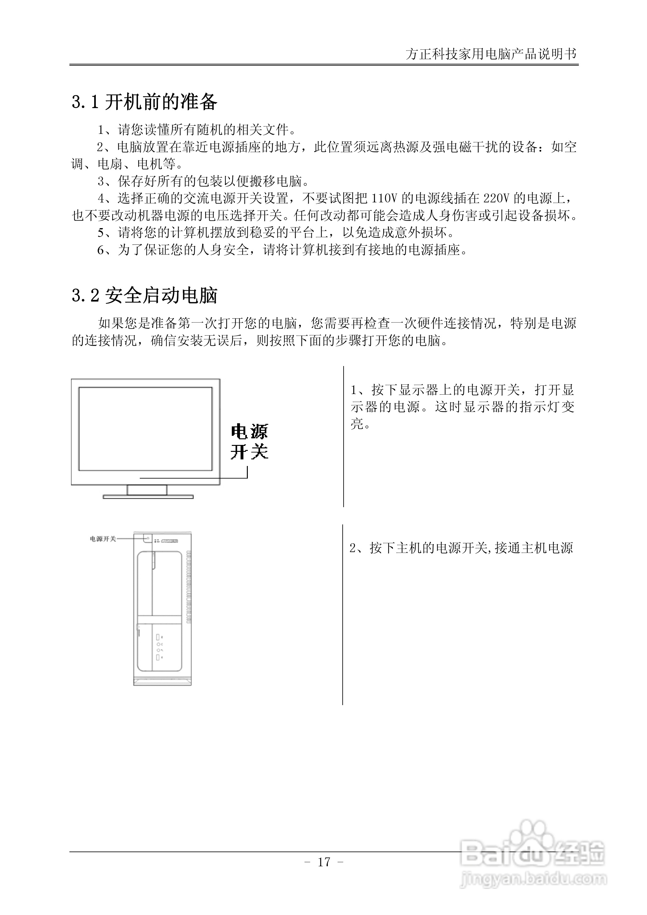 方正电脑飞越A800系列机型说明书:[2]